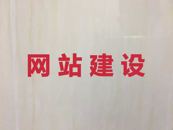 廉江市网站设计公司